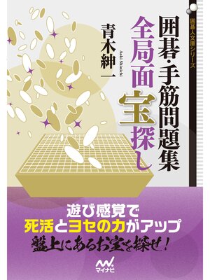 cover image of 囲碁・手筋問題集　全局面 宝探し